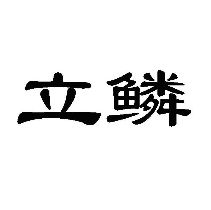 立鳞
