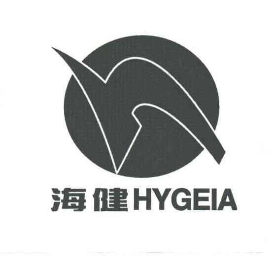 海健;HYGEIA