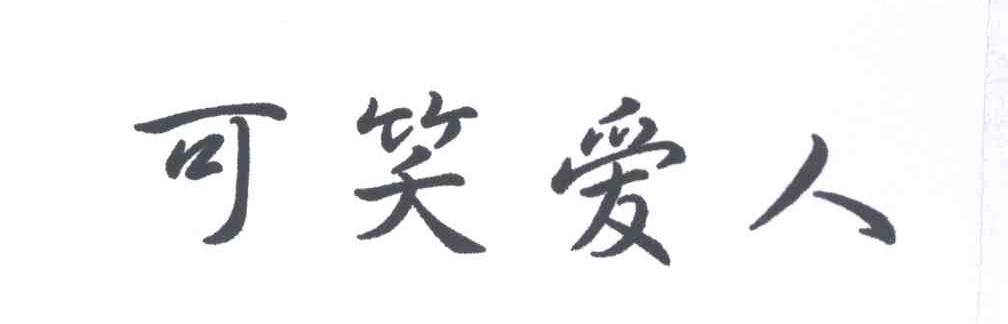 可笑爱人
