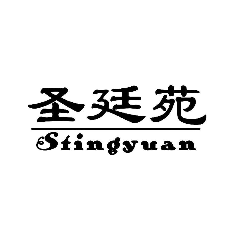 圣廷苑 STINGYUAN