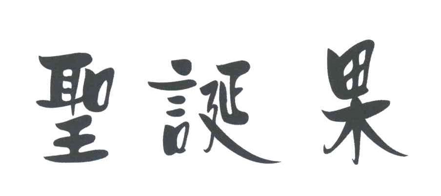 圣诞果