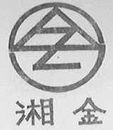 湘金