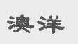 澳洋