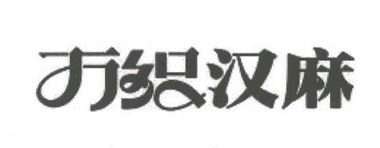 万织汉麻
