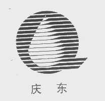 庆东