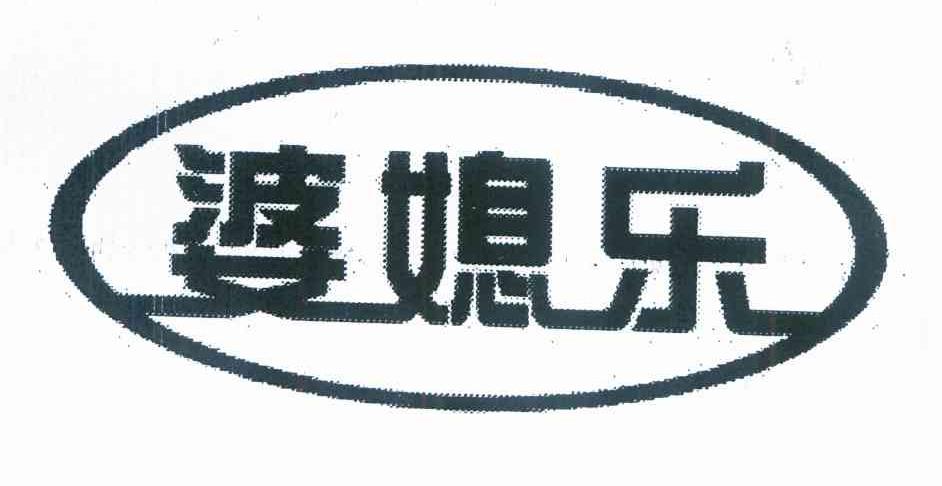 婆隙乐