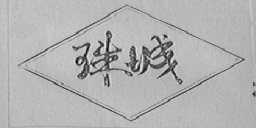 珠城