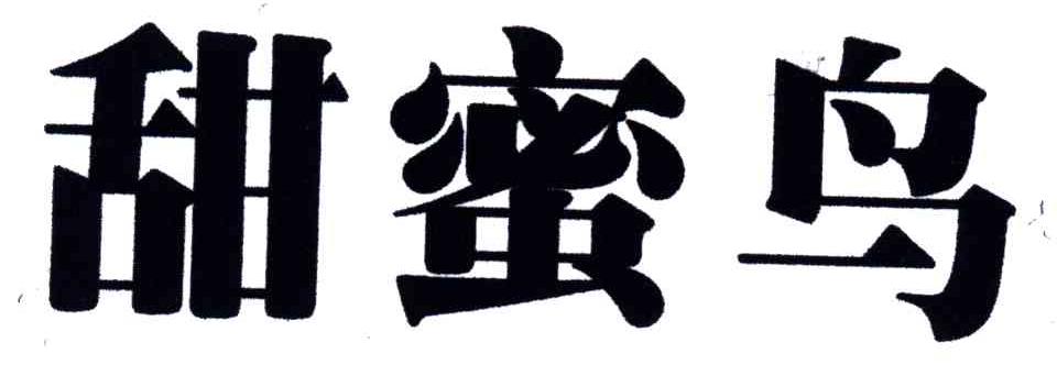 甜蜜鸟
