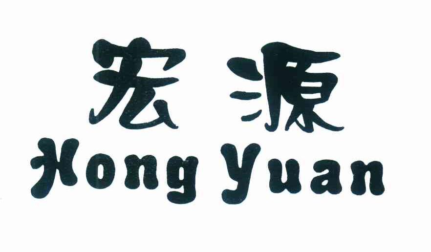 宏源