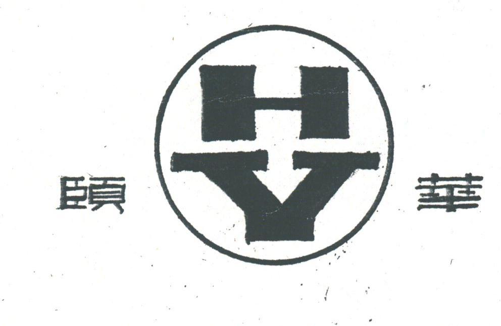 颐华