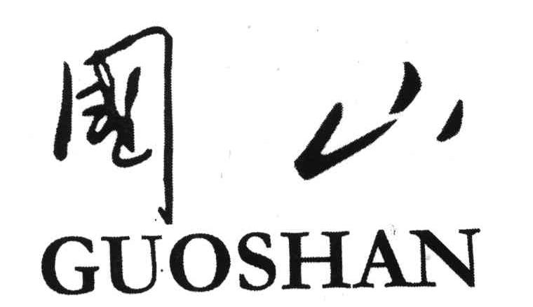 国山