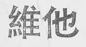 维他