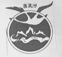西浪河