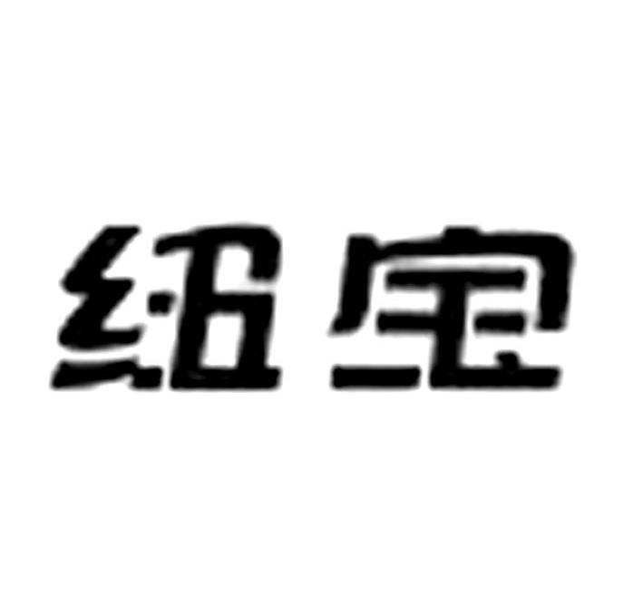 纽宝