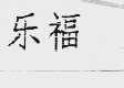 乐福