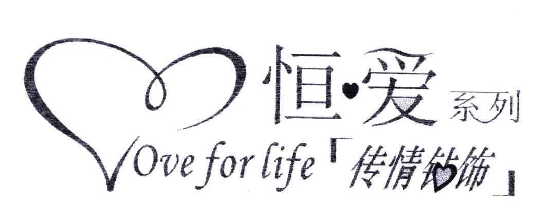 恒爱系列；传情钻饰;LOVE FOR LIFE