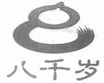八千岁