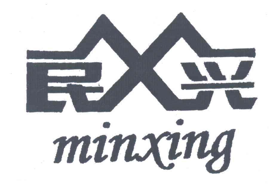 民兴