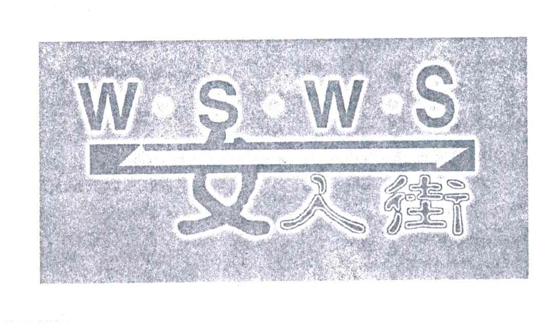 女人街;WSWS