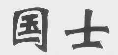 国士