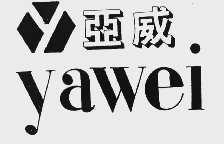 亚威