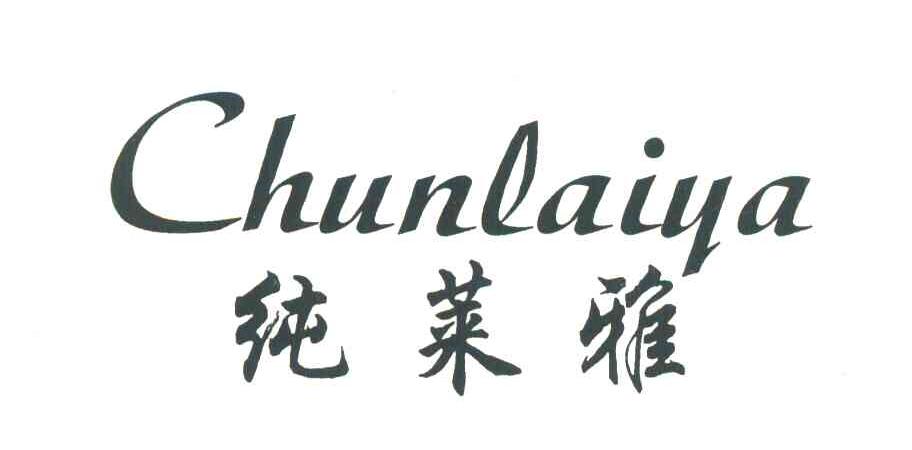 纯莱雅