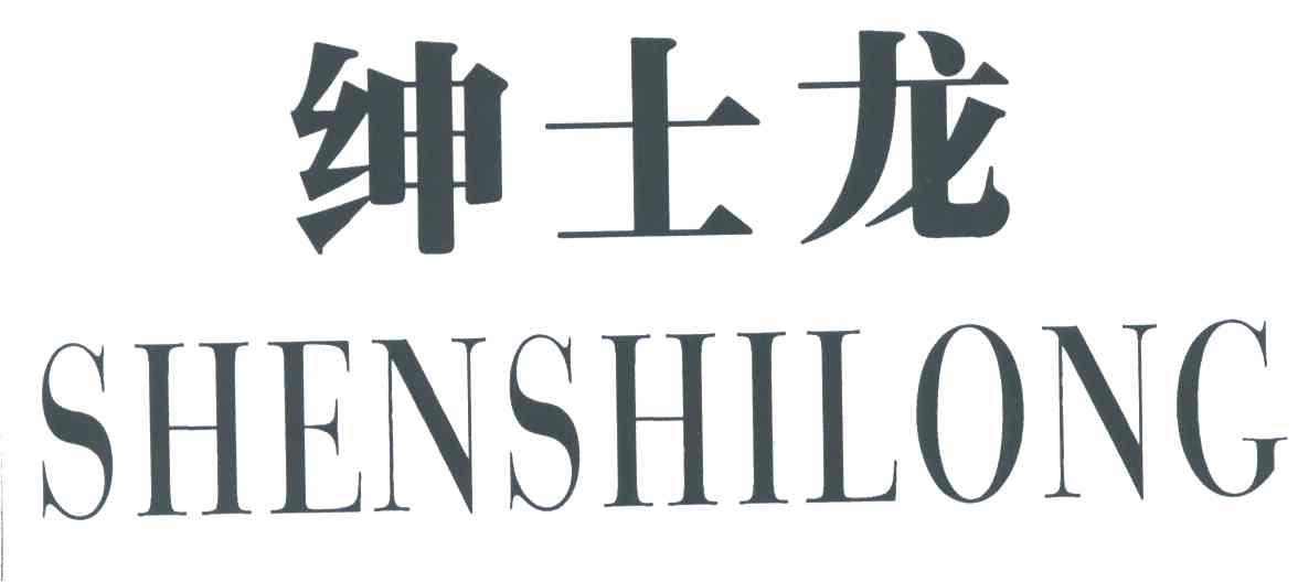 绅士龙