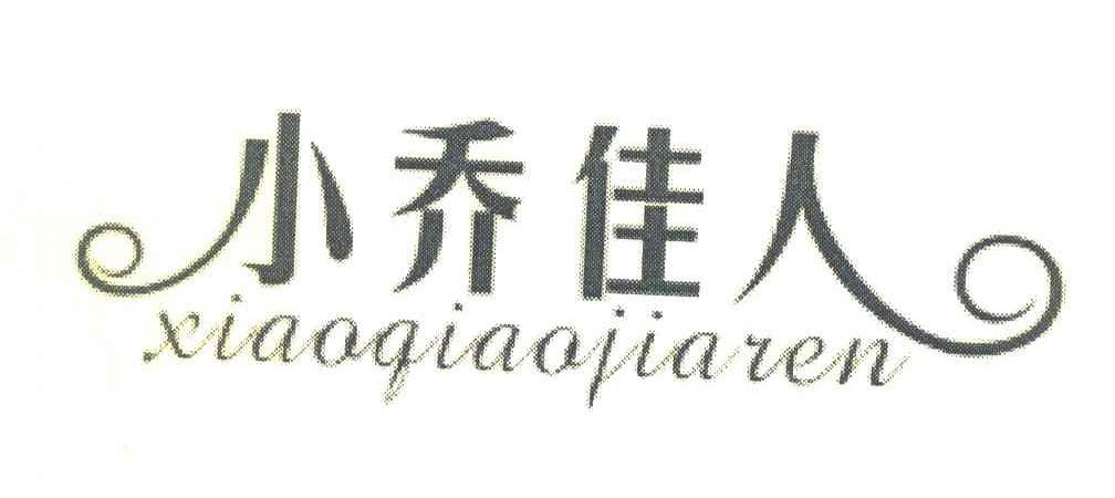 小乔佳人
