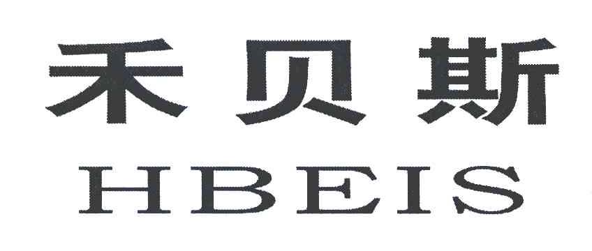 禾贝斯 HBEIS