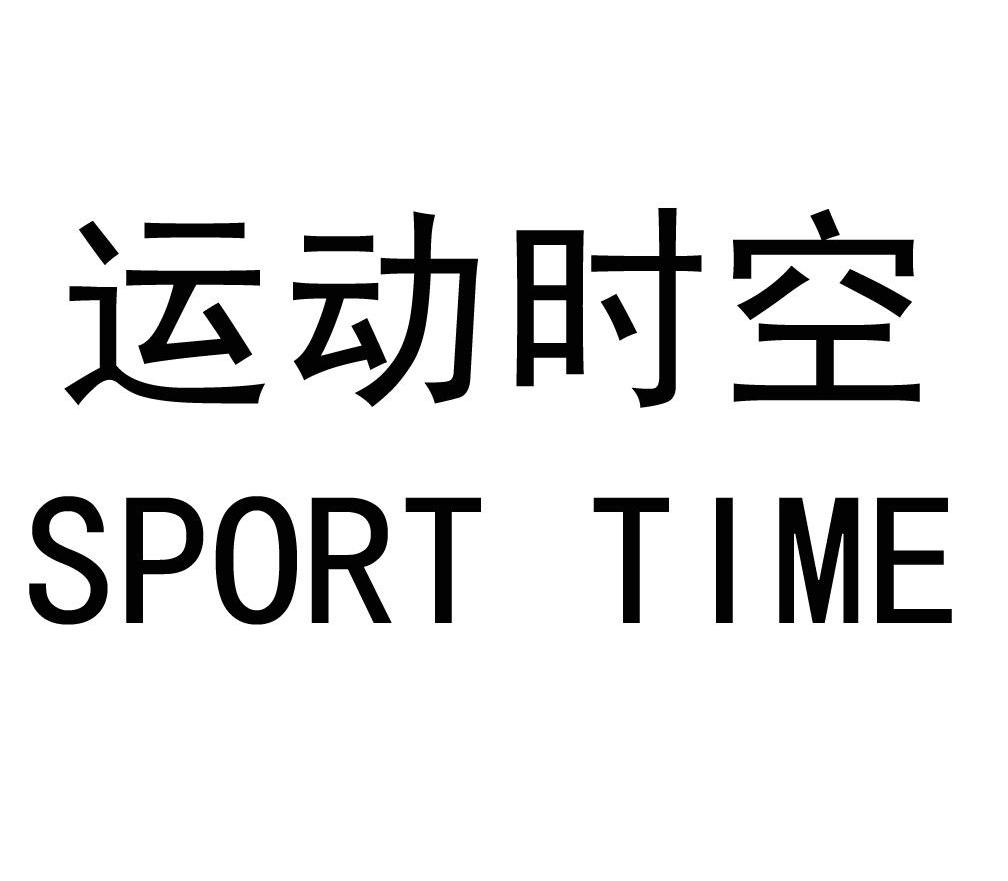 运动时空 SPORT TIME