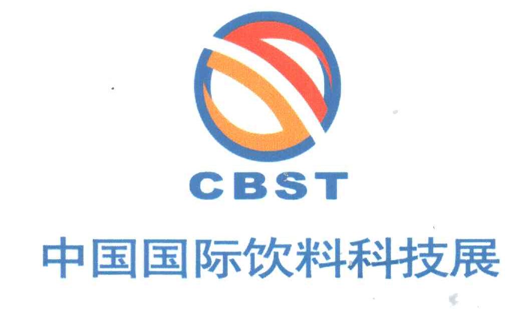 中国国际饮料科技展;CBST