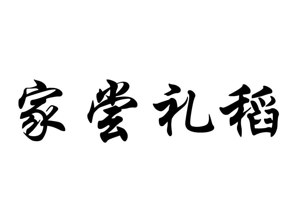 家尝礼稻