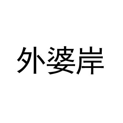 外婆岸