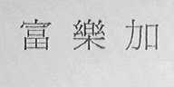 富乐加