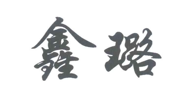 鑫璐