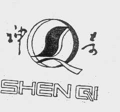神奇