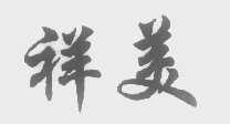 祥美