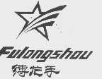 缚龙手