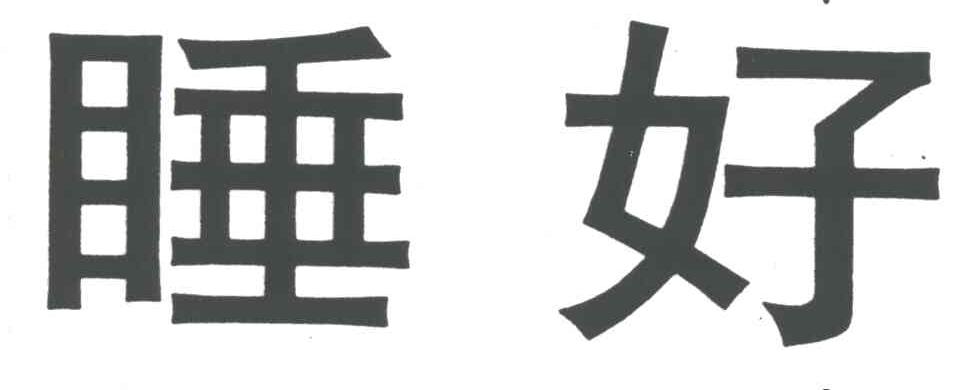 睡好