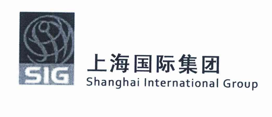 上海国际集团 SIG SHANGHAI INTERNATIONAL GROUP
