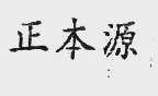 正本源
