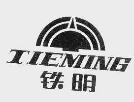 铁明