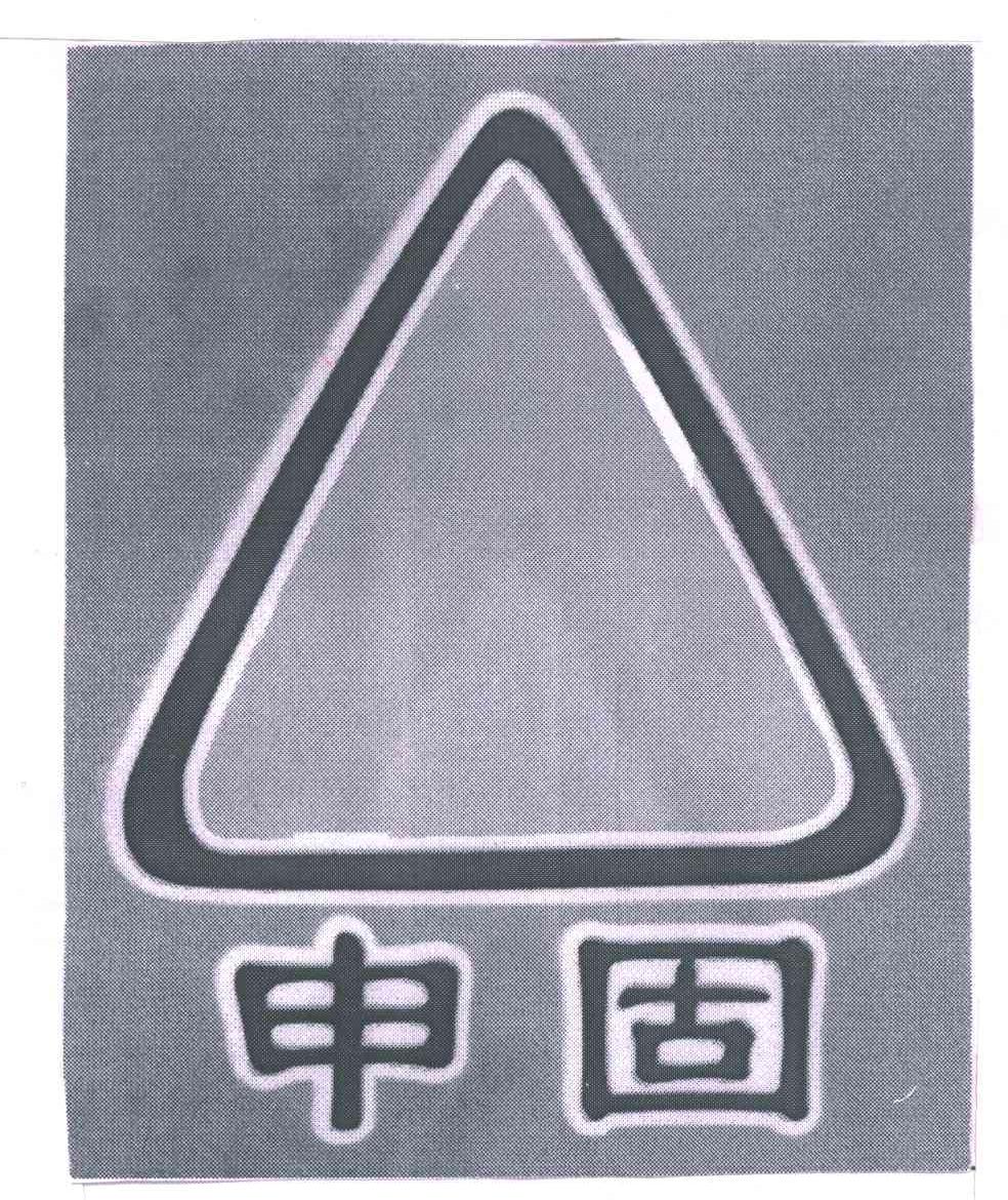申固