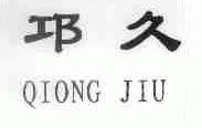 邛久