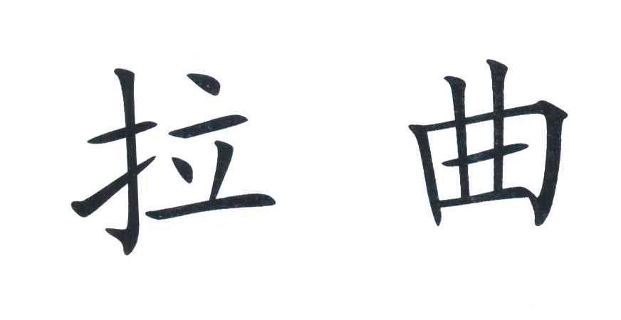 拉曲