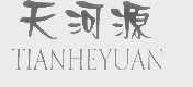 天河源