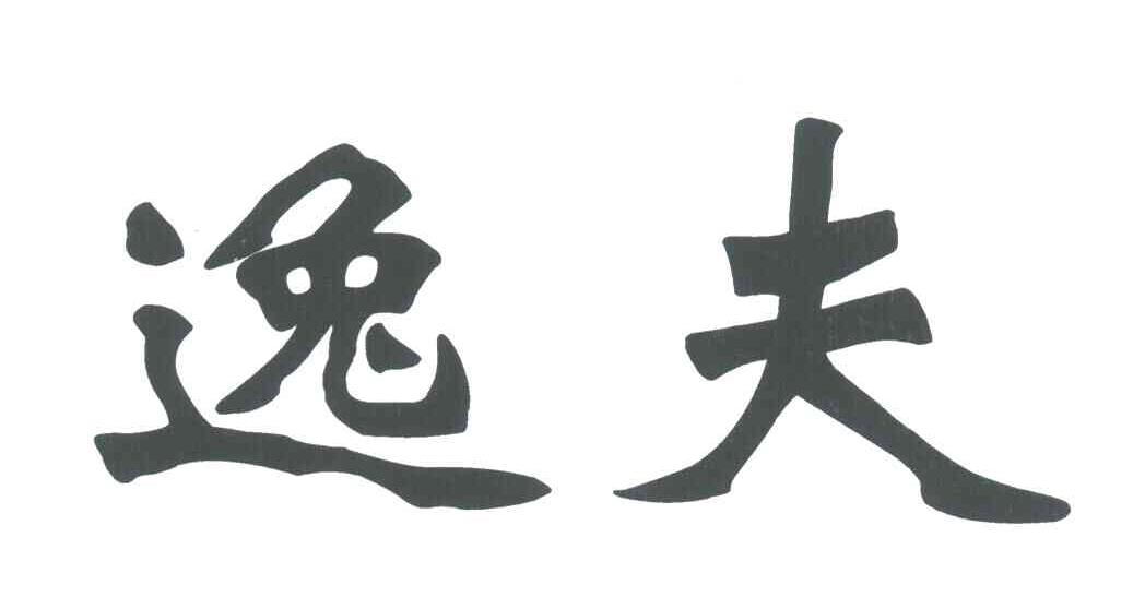 逸夫