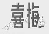 喜梅
