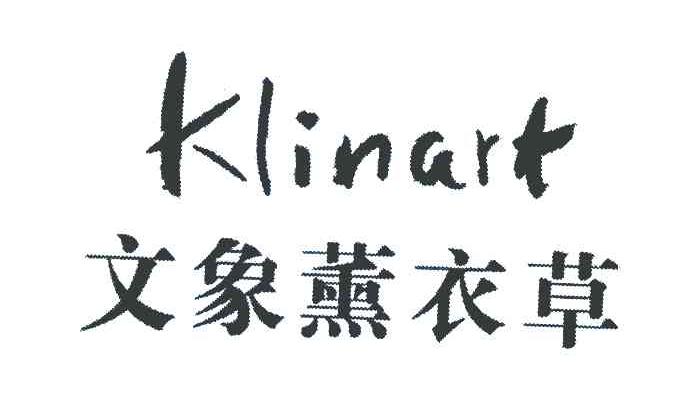 文象薰衣草 KLINART