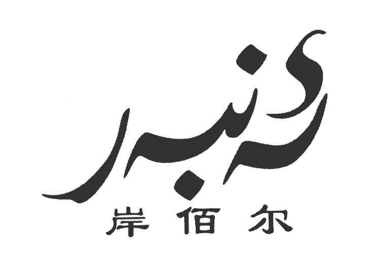 岸佰尔